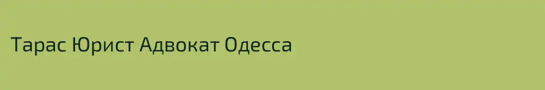 Тарас Юрист Адвокат Одесса